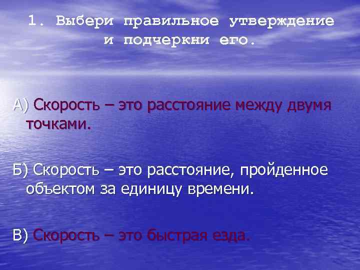 1. Выбери правильное утверждение и подчеркни его. А) Скорость – это расстояние между двумя