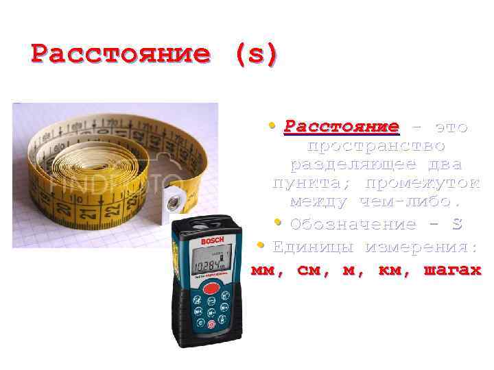 Расстояние (s) • Расстояние - это пространство разделяющее два пункта; промежуток между чем-либо. •