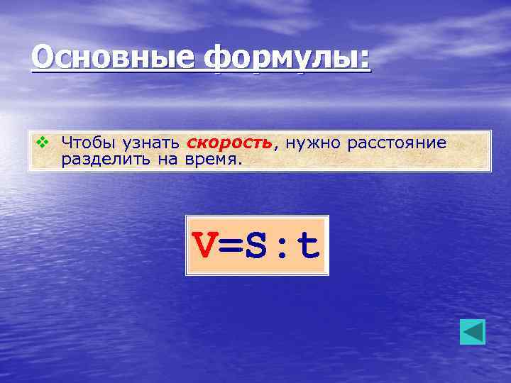 Основные формулы: v Чтобы узнать скорость, нужно расстояние разделить на время. V=S: t 