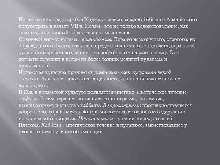 Ислам возник среди арабов Хиджаза северо-западной области Аравийского полуострова в начале VII в. Ислам