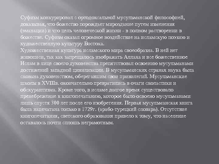 Суфизм конкурировал с ортодоксальной мусульманской философией, доказывая, что божество порождает мироздание путем изменения (эманации)