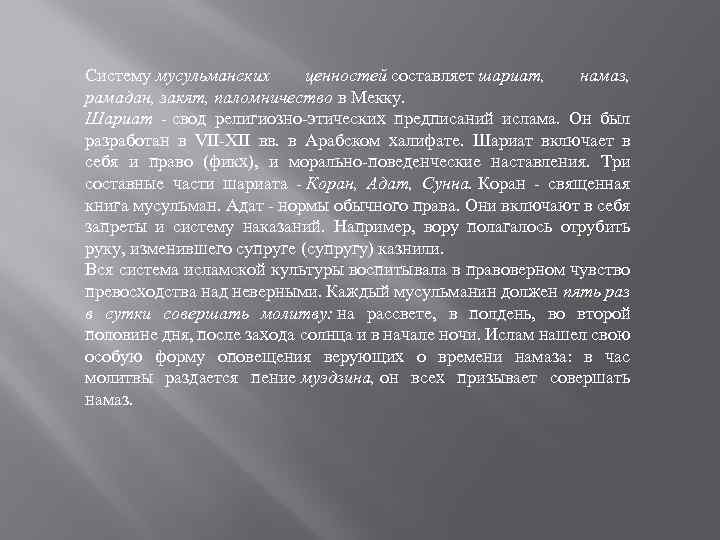 Систему мусульманских ценностей составляет шариат, намаз, рамадан, закят, паломничество в Мекку. Шариат - свод