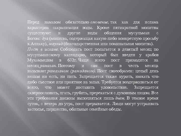 Перед намазом обязательно омовение, так как для ислама характерна сакрализация воды. Кроме пятикратной молитвы