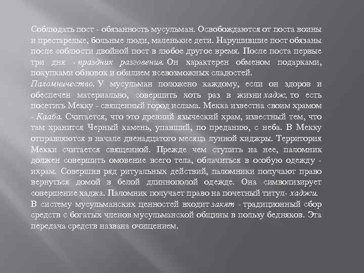 Соблюдать пост - обязанность мусульман. Освобождаются от поста воины и престарелые, больные люди, маленькие