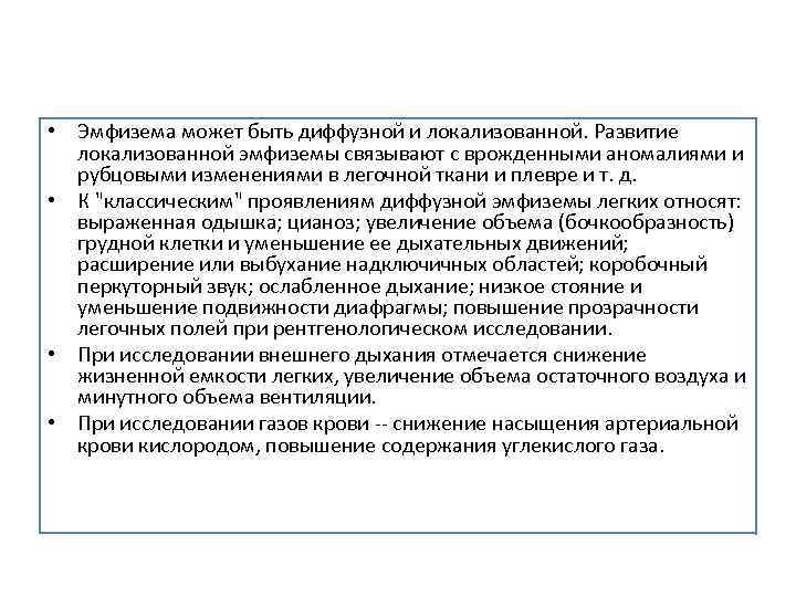 • Эмфизема может быть диффузной и локализованной. Развитие локализованной эмфиземы связывают с врожденными