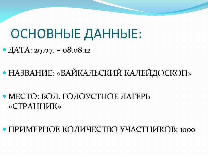 ОСНОВНЫЕ ДАННЫЕ: ДАТА: 29. 07. – 08. 12 НАЗВАНИЕ: «БАЙКАЛЬСКИЙ КАЛЕЙДОСКОП» МЕСТО: БОЛ. ГОЛОУСТНОЕ