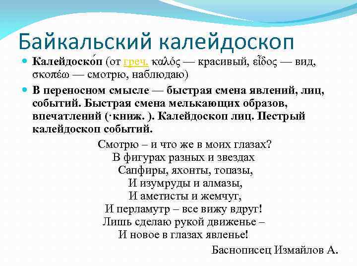 Байкальский калейдоскоп Калейдоско п (от греч. καλός — красивый, εἶδος — вид, σκοπέω —