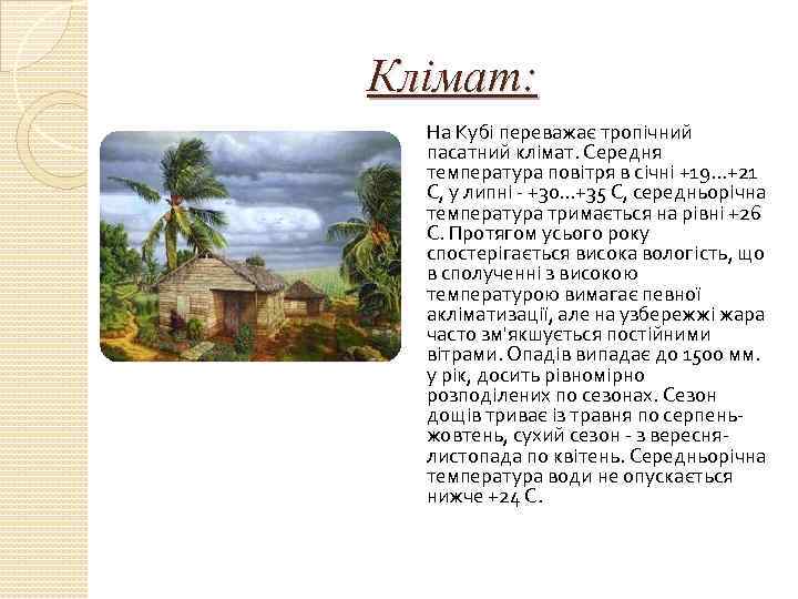 Клімат: На Кубі переважає тропічний пасатний клімат. Середня температура повітря в січні +19. .