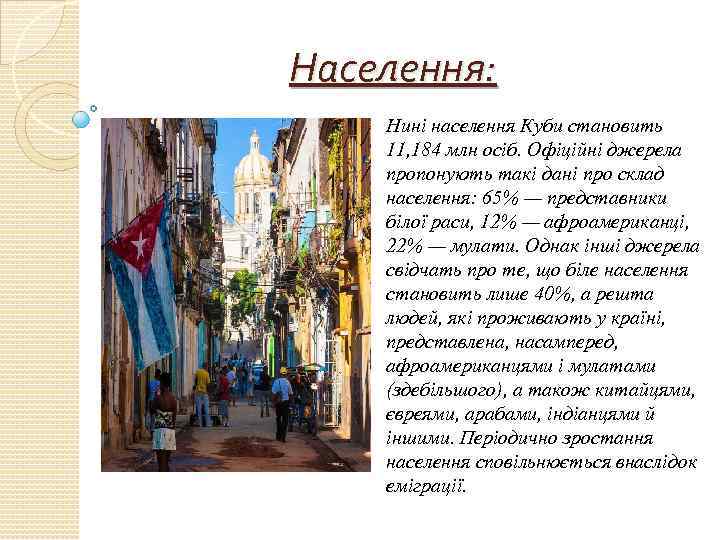 Населення: Нині населення Куби становить 11, 184 млн осіб. Офіційні джерела пропонують такі дані