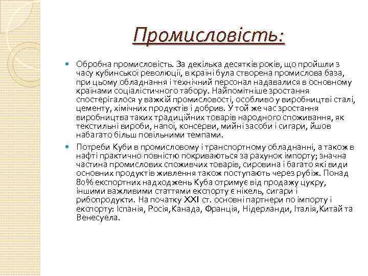 Промисловість: Обробна промисловість. За декілька десятків років, що пройшли з часу кубинської революції, в