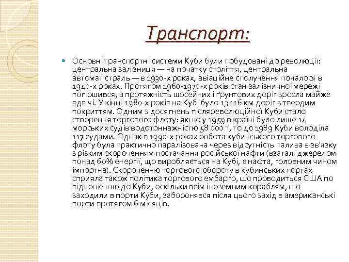 Транспорт: Основні транспортні системи Куби були побудовані до революції: центральна залізниця — на початку