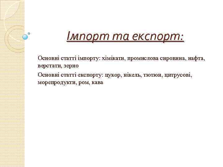 Імпорт та експорт: Основні статті імпорту: хімікати, промислова сировина, нафта, верстати, зерно Основні статті