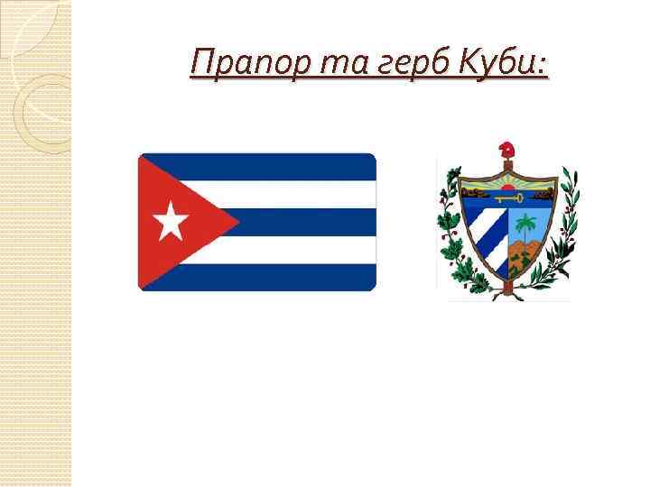 Прапор та герб Куби: 