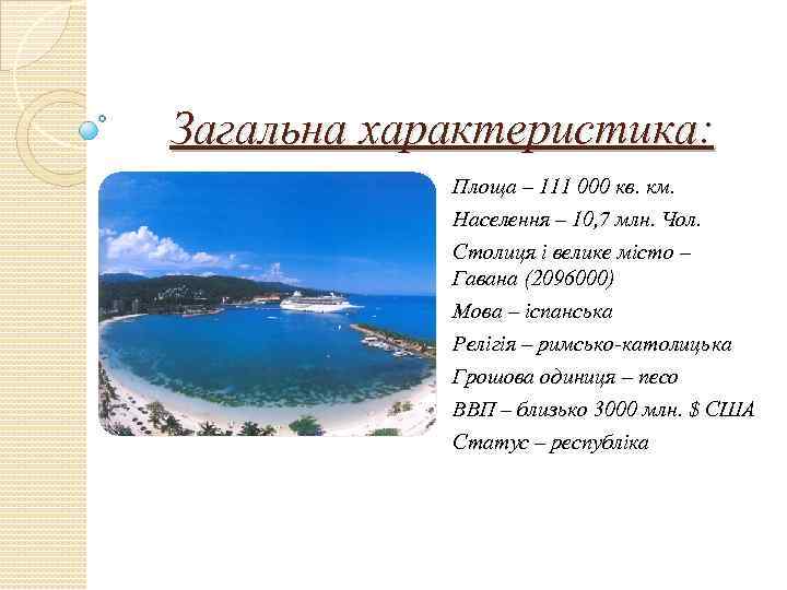 Загальна характеристика: Площа – 111 000 кв. км. Населення – 10, 7 млн. Чол.