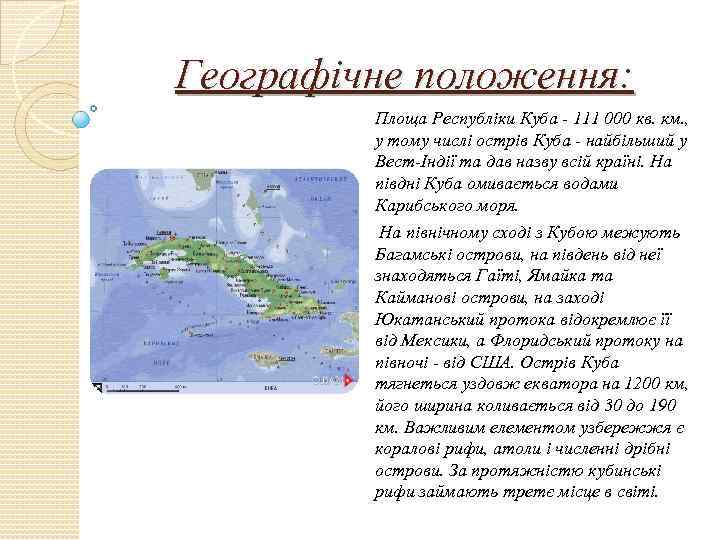 Географічне положення: Площа Республіки Куба - 111 000 кв. км. , у тому числі