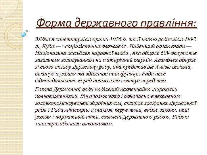 Форма державного правління: Згідно з конституцією країни 1976 р. та її новою редакцією 1992