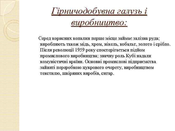 Гірничодобувна галузь і виробництво: Серед корисних копалин перше місце займає залізна руда; виробляють також