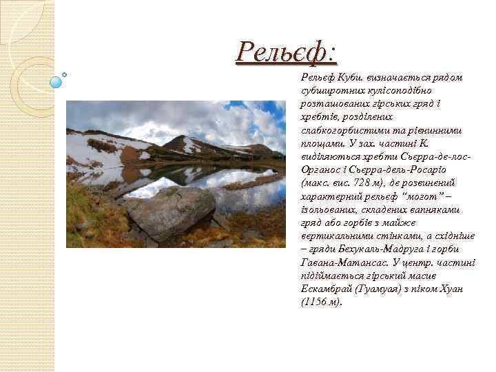 Рельєф: Рельєф Куби. визначається рядом субширотних кулісоподібно розташованих гірських гряд і хребтів, розділених слабкогорбистими