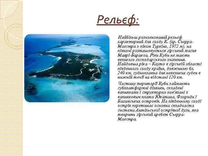 Рельєф: Найбільш розчленований рельєф характерний для сходу К. (хр. Сьєрра. Маестра з піком Туркіно,