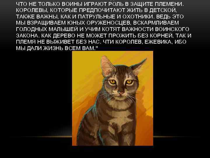 ЧТО НЕ ТОЛЬКО ВОИНЫ ИГРАЮТ РОЛЬ В ЗАЩИТЕ ПЛЕМЕНИ. КОРОЛЕВЫ, КОТОРЫЕ ПРЕДПОЧИТАЮТ ЖИТЬ В