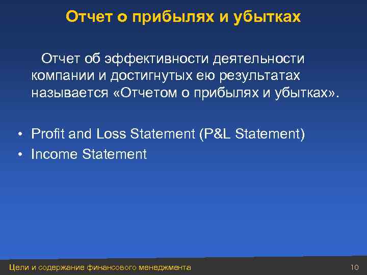 Отчет о прибылях и убытках Отчет об эффективности деятельности компании и достигнутых ею результатах