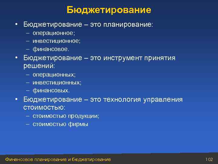 Бюджетирование • Бюджетирование – это планирование: – операционное; – инвестиционное; – финансовое. • Бюджетирование