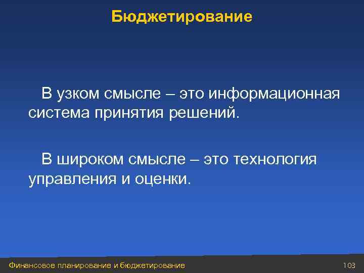 Бюджетирование В узком смысле – это информационная система принятия решений. В широком смысле –