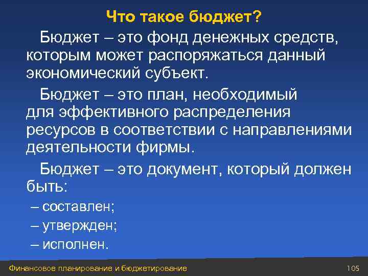 Что такое бюджет? Бюджет – это фонд денежных средств, которым может распоряжаться данный экономический