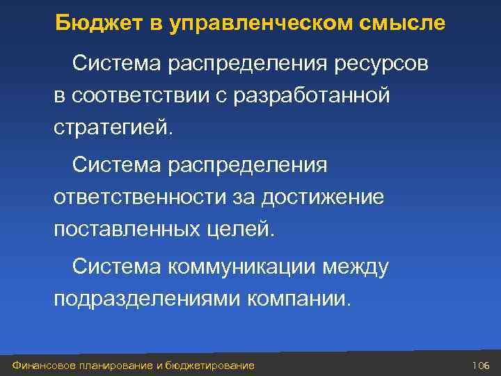 Бюджет в управленческом смысле Система распределения ресурсов в соответствии с разработанной стратегией. Система распределения