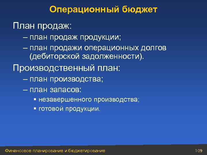 Операционный бюджет План продаж: – план продаж продукции; – план продажи операционных долгов (дебиторской