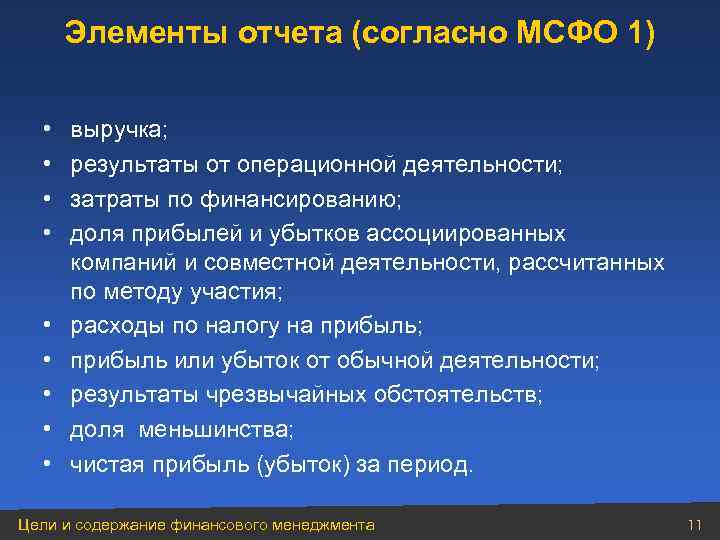 Элементы отчета (согласно МСФО 1) • • • выручка; результаты от операционной деятельности; затраты