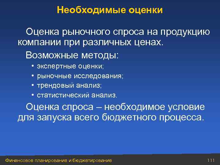 Необходимые оценки Оценка рыночного спроса на продукцию компании при различных ценах. Возможные методы: •