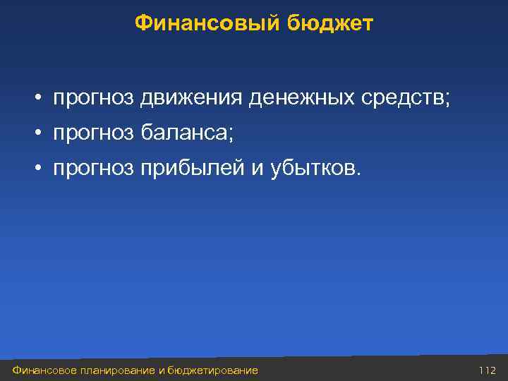 Финансовый бюджет • прогноз движения денежных средств; • прогноз баланса; • прогноз прибылей и