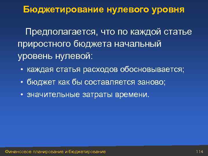 Бюджетирование нулевого уровня Предполагается, что по каждой статье приростного бюджета начальный уровень нулевой: •