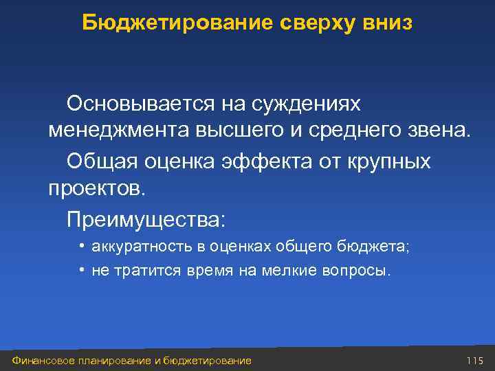 Бюджетирование сверху вниз Основывается на суждениях менеджмента высшего и среднего звена. Общая оценка эффекта