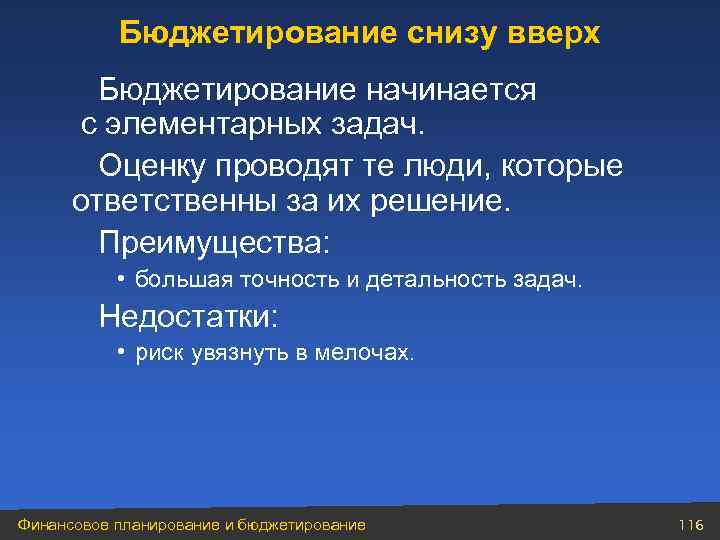 Бюджетирование снизу вверх Бюджетирование начинается с элементарных задач. Оценку проводят те люди, которые ответственны