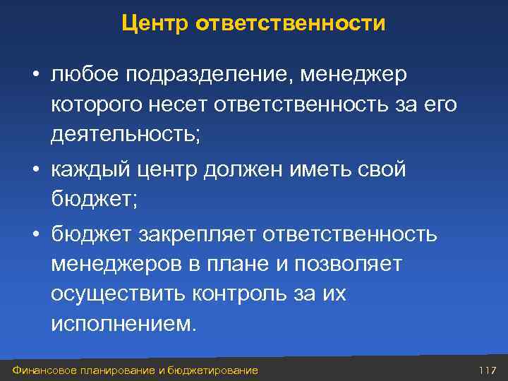 Центр ответственности • любое подразделение, менеджер которого несет ответственность за его деятельность; • каждый