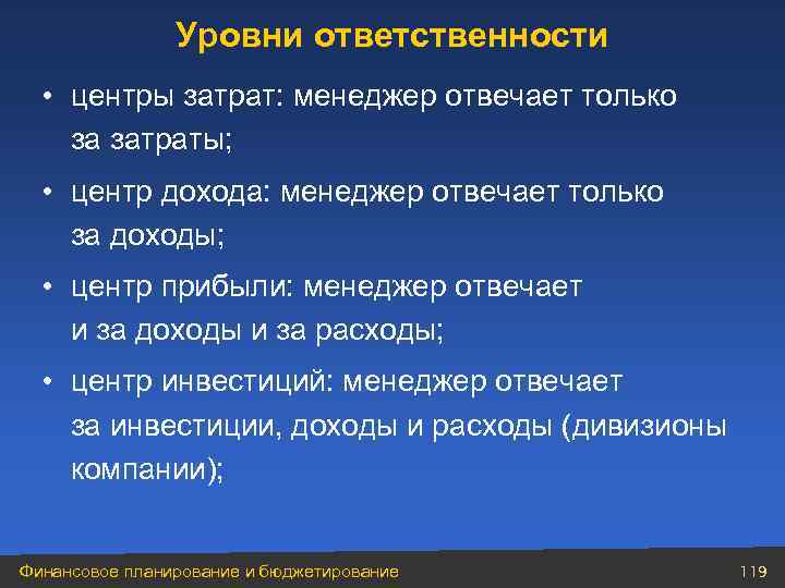 Уровни ответственности • центры затрат: менеджер отвечает только за затраты; • центр дохода: менеджер