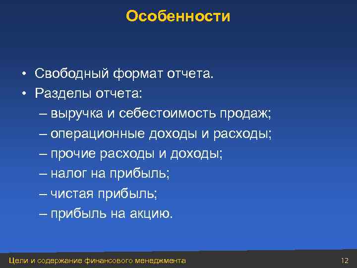 Особенности • Свободный формат отчета. • Разделы отчета: – выручка и себестоимость продаж; –