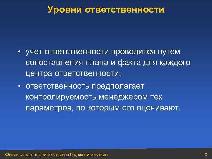 Уровни ответственности • учет ответственности проводится путем сопоставления плана и факта для каждого центра