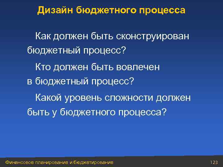 Дизайн бюджетного процесса Как должен быть сконструирован бюджетный процесс? Кто должен быть вовлечен в