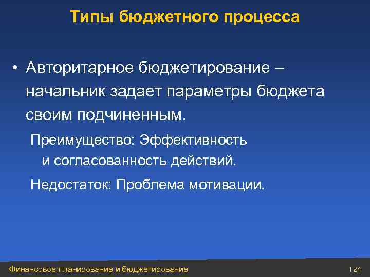 Типы бюджетного процесса • Авторитарное бюджетирование – начальник задает параметры бюджета своим подчиненным. Преимущество: