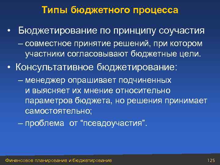 Типы бюджетного процесса • Бюджетирование по принципу соучастия – совместное принятие решений, при котором