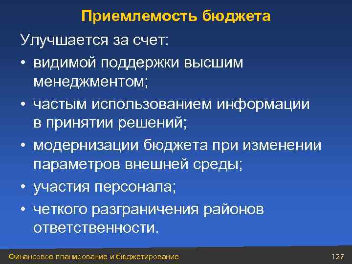 Приемлемость бюджета Улучшается за счет: • видимой поддержки высшим менеджментом; • частым использованием информации