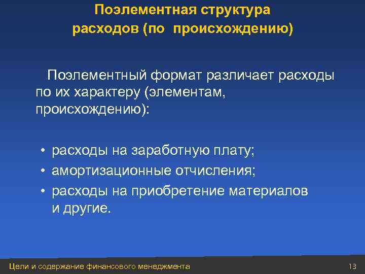 Поэлементная структура расходов (по происхождению) Поэлементный формат различает расходы по их характеру (элементам, происхождению):