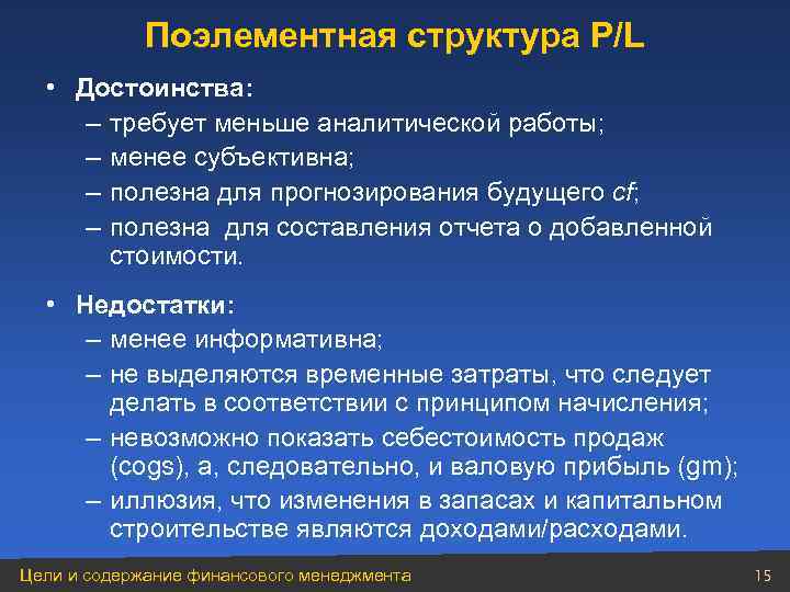 Поэлементная структура P/L • Достоинства: – требует меньше аналитической работы; – менее субъективна; –