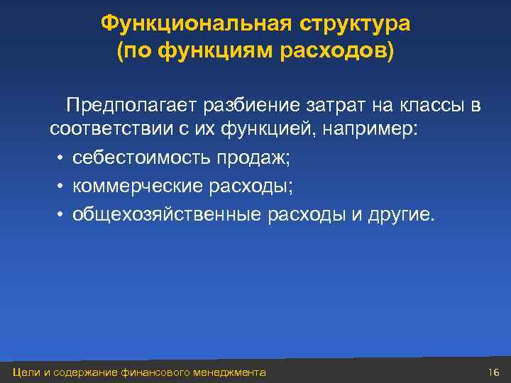 Функциональная структура (по функциям расходов) Предполагает разбиение затрат на классы в соответствии с их