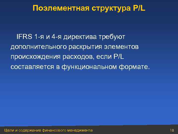 Поэлементная структура P/L IFRS 1 -я и 4 -я директива требуют дополнительного раскрытия элементов