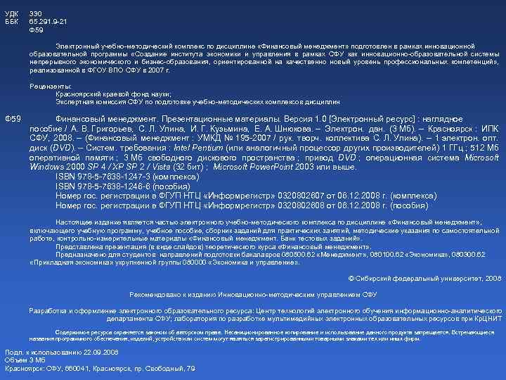 УДК ББК 330 65. 291. 9 -21 Ф 59 Электронный учебно-методический комплекс по дисциплине