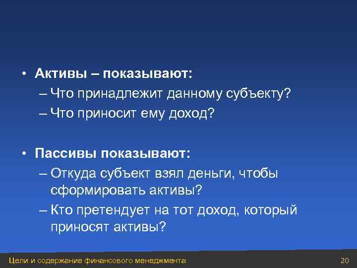  • Активы – показывают: – Что принадлежит данному субъекту? – Что приносит ему